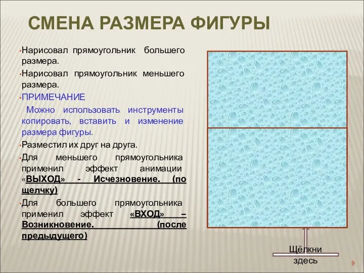 Нарисовал прямоугольник большего размера. Нарисовал прямоугольник меньшего размера. ПРИМЕЧАНИЕ Можно использовать инструменты