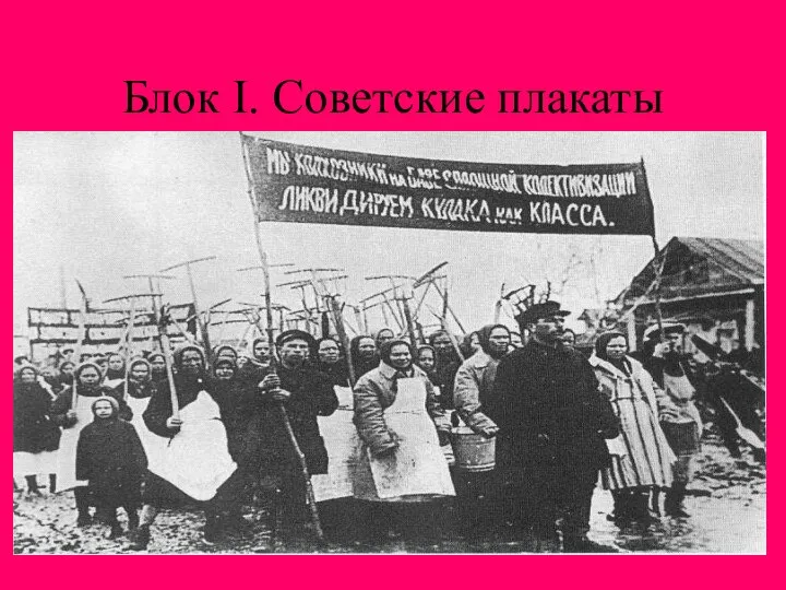 Блок I. Советские плакаты