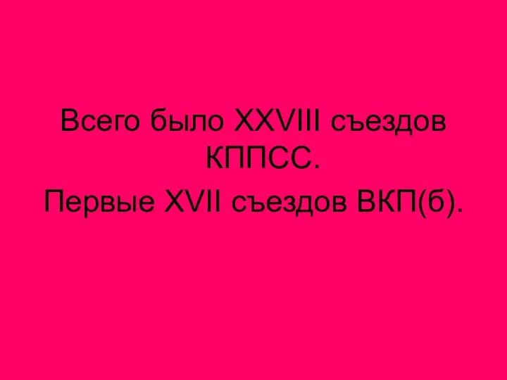 Всего было XXVIII съездов КППСС. Первые XVII съездов ВКП(б).