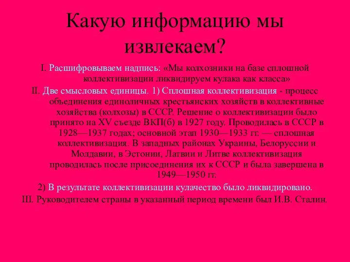 Какую информацию мы извлекаем? I. Расшифровываем надпись: «Мы колхозники на базе сплошной