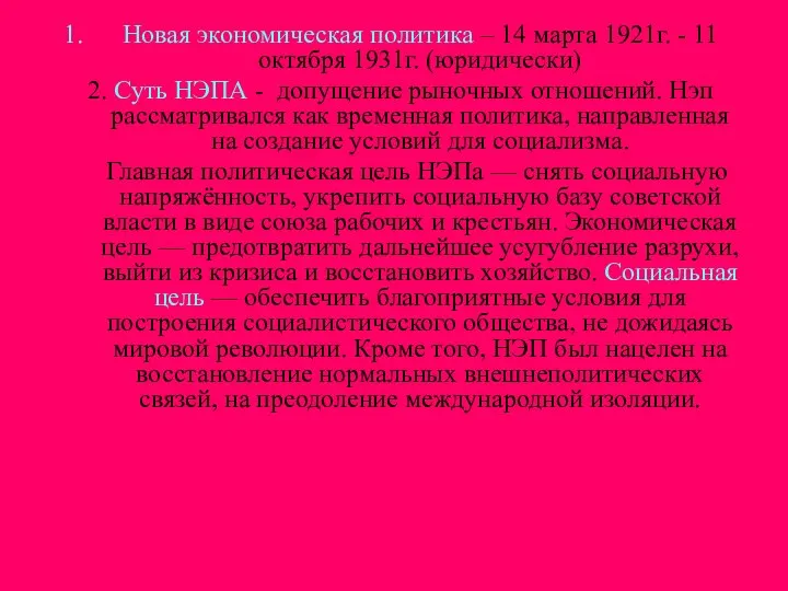 Новая экономическая политика – 14 марта 1921г. - 11 октября 1931г. (юридически)