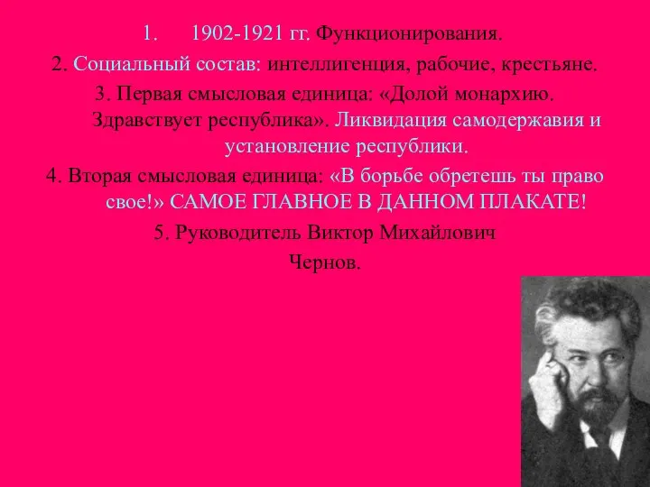 1902-1921 гг. Функционирования. 2. Социальный состав: интеллигенция, рабочие, крестьяне. 3. Первая смысловая