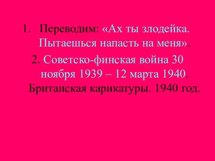 Переводим: «Ах ты злодейка. Пытаешься напасть на меня». 2. Советско-финская война 30