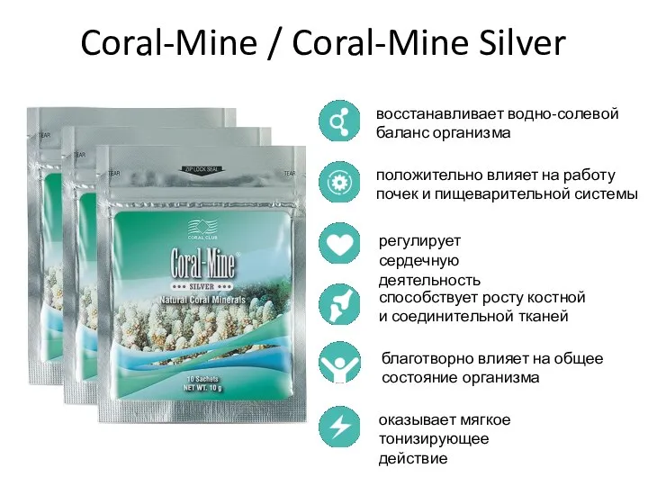 Coral-Mine Coral-Mine / Coral-Mine Silver восстанавливает водно-солевой баланс организма положительно влияет на