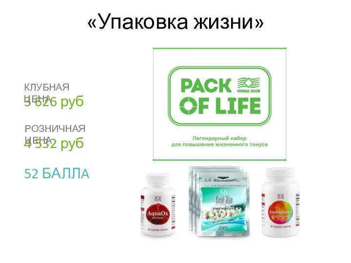 «Упаковка жизни» 3 626 руб КЛУБНАЯ ЦЕНА 52 БАЛЛA 4 532 руб РОЗНИЧНАЯ ЦЕНА