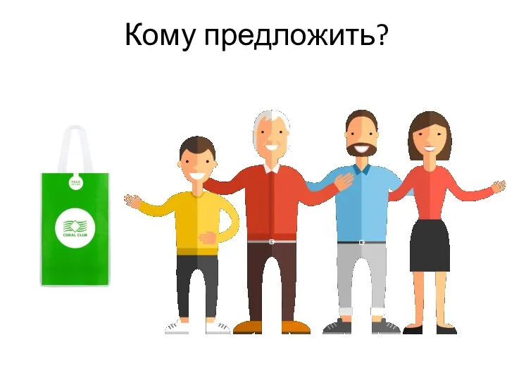 Кому предложить?