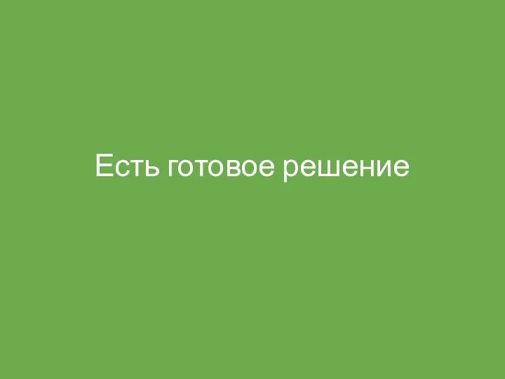 Есть готовое решение