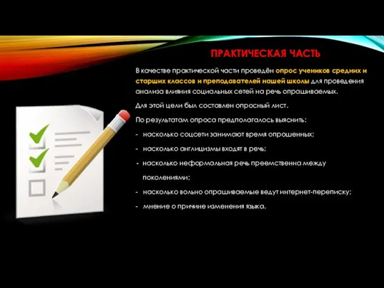 В качестве практической части проведён опрос учеников средних и старших классов и