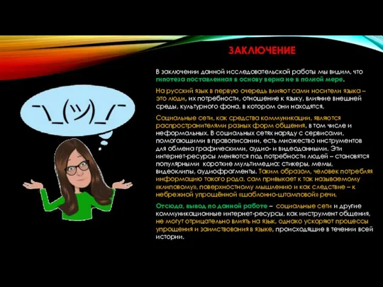 В заключении данной исследовательской работы мы видим, что гипотеза поставленная в основу