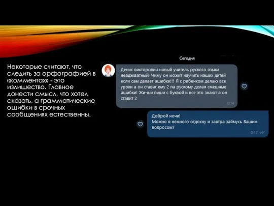 Некоторые считают, что следить за орфографией в «комментах» - это излишество. Главное
