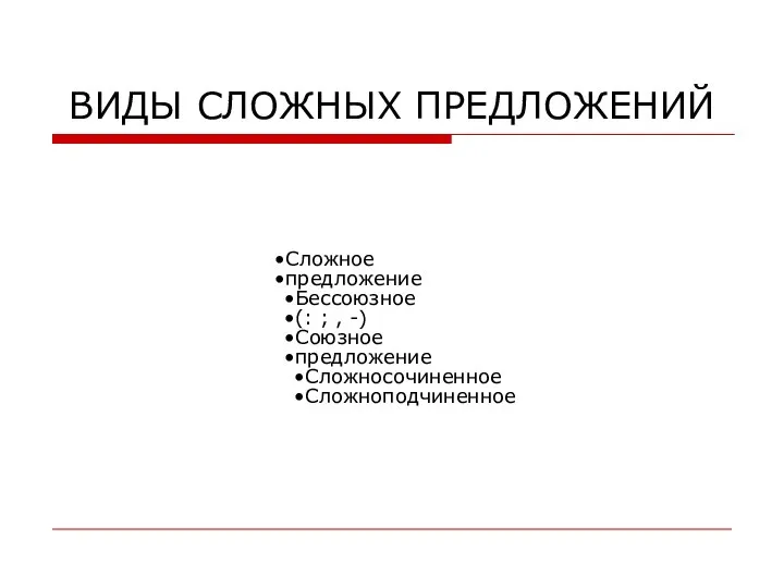 ВИДЫ СЛОЖНЫХ ПРЕДЛОЖЕНИЙ Сложное предложение Бессоюзное (: ; , -) Союзное предложение Сложносочиненное Сложноподчиненное