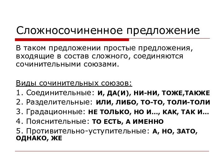 Сложносочиненное предложение В таком предложении простые предложения, входящие в состав сложного, соединяются