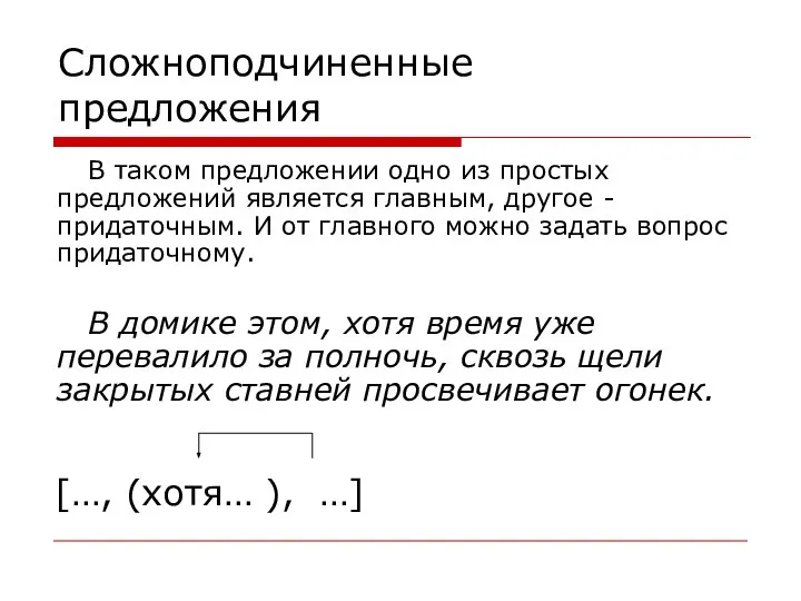 Сложноподчиненные предложения В таком предложении одно из простых предложений является главным, другое