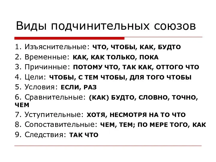 Виды подчинительных союзов 1. Изъяснительные: ЧТО, ЧТОБЫ, КАК, БУДТО 2. Временные: КАК,