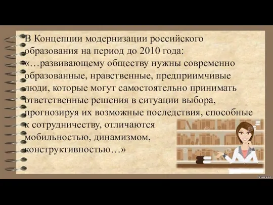 В Концепции модернизации российского образования на период до 2010 года:«…развивающему обществу нужны