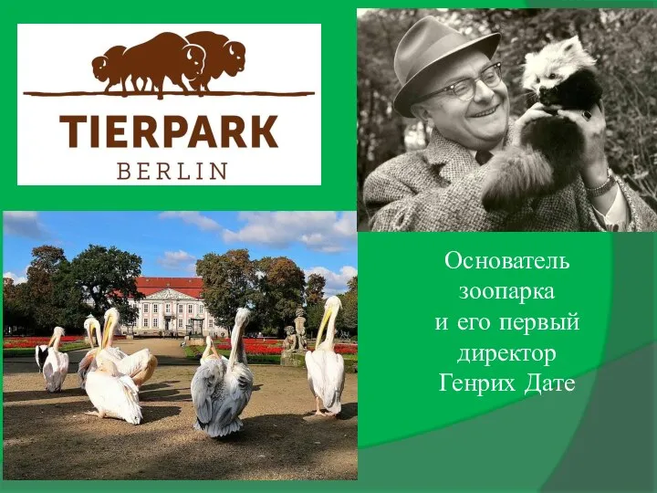 Основатель зоопарка и его первый директор Генрих Дате