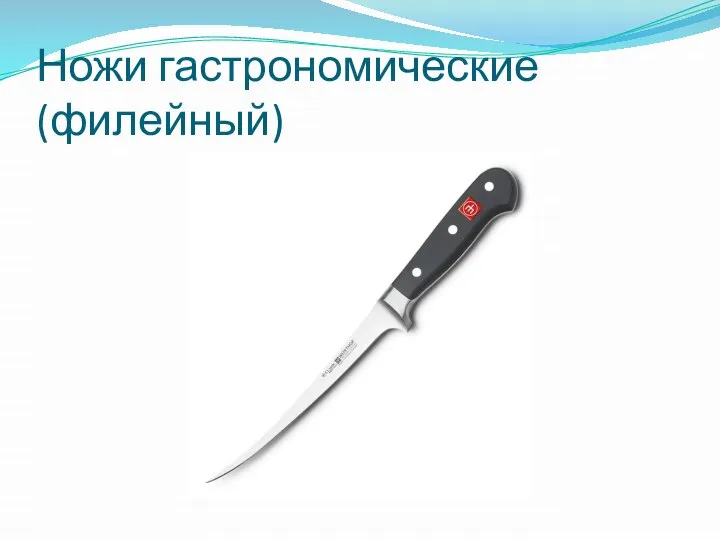Ножи гастрономические(филейный)