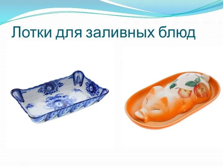 Лотки для заливных блюд