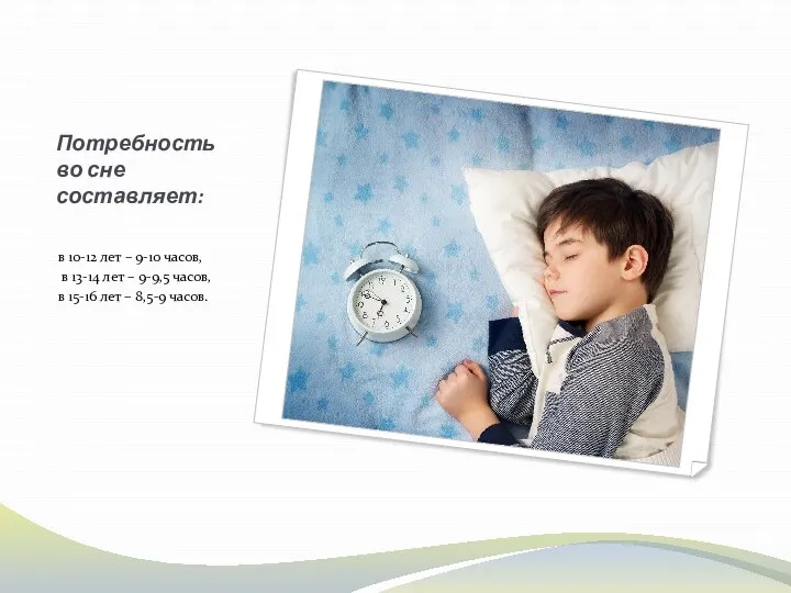 Потребность во сне составляет: в 10-12 лет – 9-10 часов, в 13-14