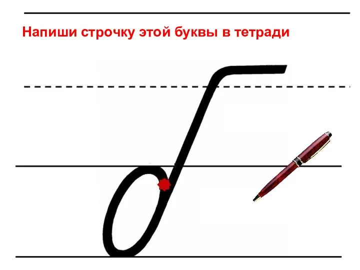 Напиши строчку этой буквы в тетради