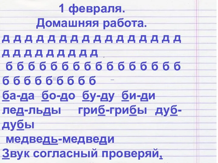 1 февраля. Домашняя работа. д д д д д д д д