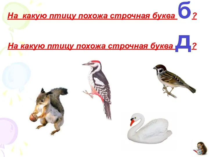 На какую птицу похожа строчная буква б? На какую птицу похожа строчная буква д?