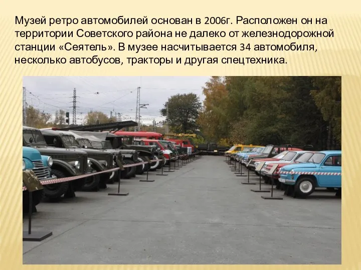 Музей ретро автомобилей основан в 2006г. Расположен он на территории Советского района
