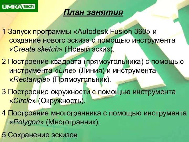 План занятия 1 Запуск программы «Autodesk Fusion 360» и создание нового эскиза