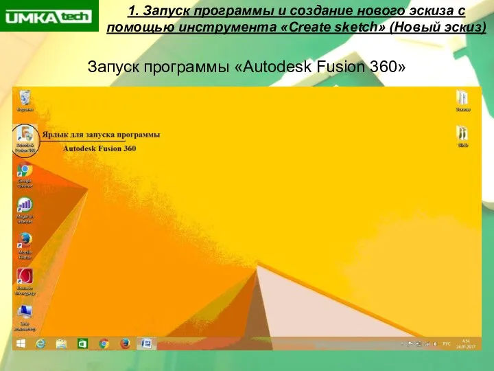 1. Запуск программы и создание нового эскиза с помощью инструмента «Create sketch»