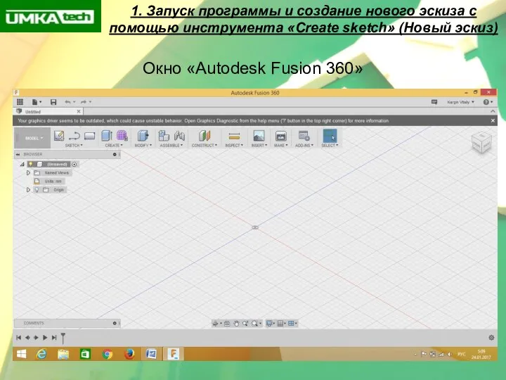 1. Запуск программы и создание нового эскиза с помощью инструмента «Create sketch»