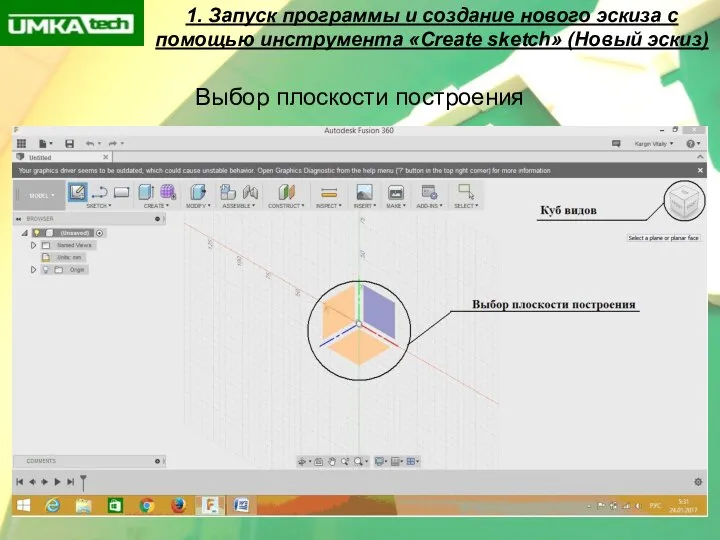 1. Запуск программы и создание нового эскиза с помощью инструмента «Create sketch»