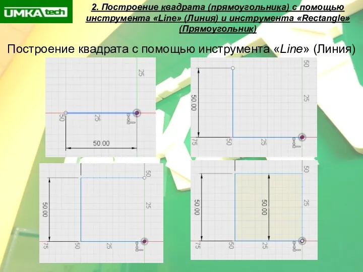 2. Построение квадрата (прямоугольника) с помощью инструмента «Line» (Линия) и инструмента «Rectangle»