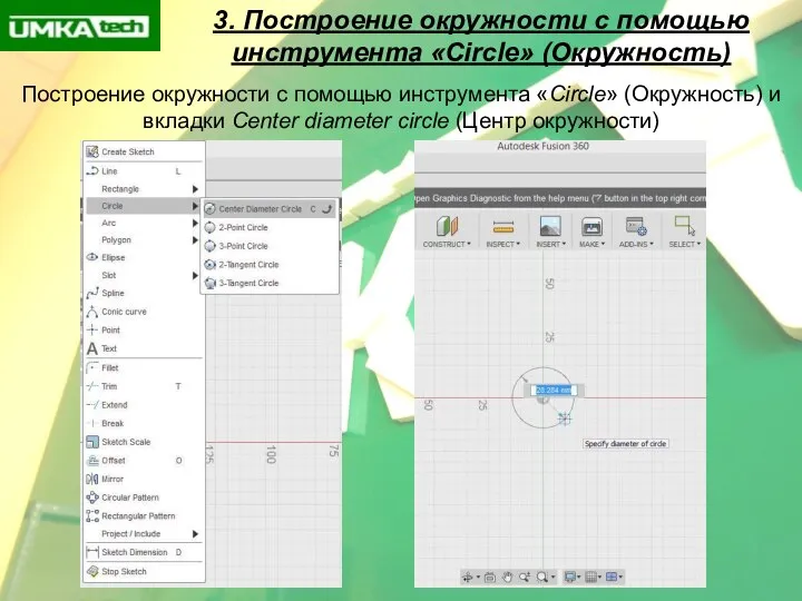 3. Построение окружности с помощью инструмента «Circle» (Окружность) Построение окружности с помощью