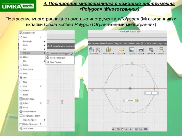 4. Построение многогранника с помощью инструмента «Polygon» (Многогранник) Построение многогранника с помощью