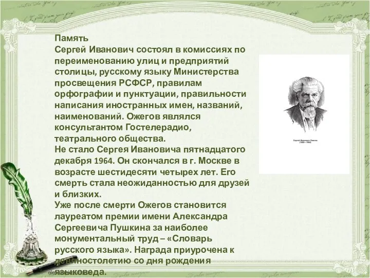 Память Сергей Иванович состоял в комиссиях по переименованию улиц и предприятий столицы,