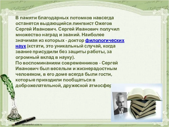 В памяти благодарных потомков навсегда останется выдающийся лингвист Ожегов Сергей Иванович. Сергей