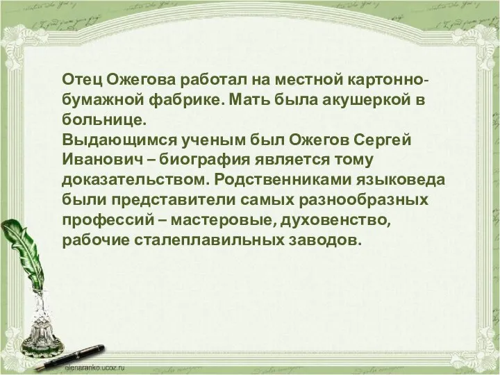 Отец Ожегова работал на местной картонно-бумажной фабрике. Мать была акушеркой в больнице.