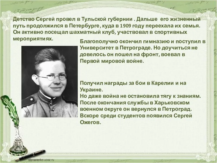 Детство Сергей провел в Тульской губернии . Дальше его жизненный путь продолжился