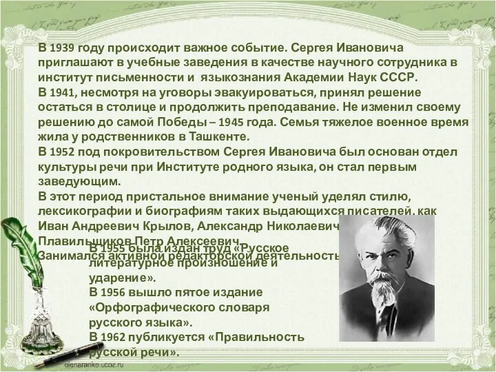 В 1939 году происходит важное событие. Сергея Ивановича приглашают в учебные заведения