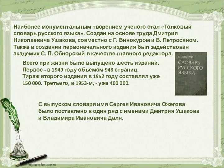 Наиболее монументальным творением ученого стал «Толковый словарь русского языка». Создан на основе