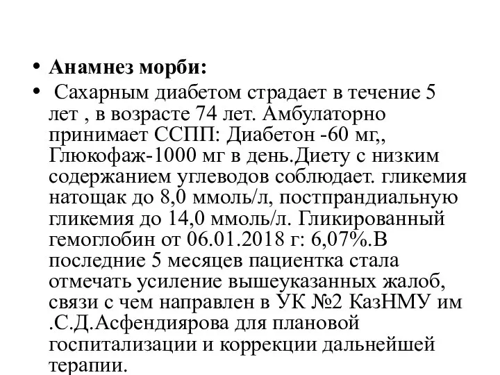 Анамнез морби: Сахарным диабетом страдает в течение 5 лет , в возрасте