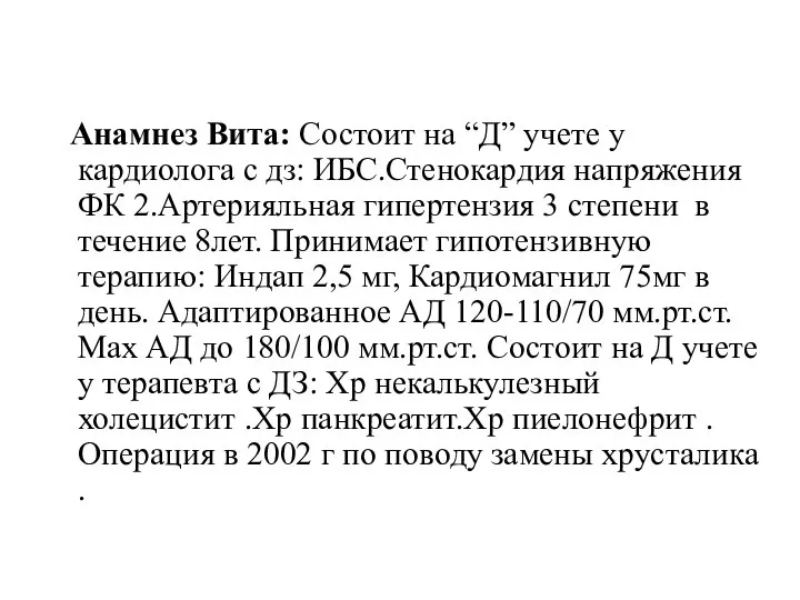 Анамнез Вита: Состоит на “Д” учете у кардиолога с дз: ИБС.Стенокардия напряжения