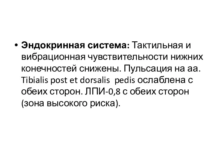 Эндокринная система: Тактильная и вибрационная чувствительности нижних конечностей снижены. Пульсация на аа.