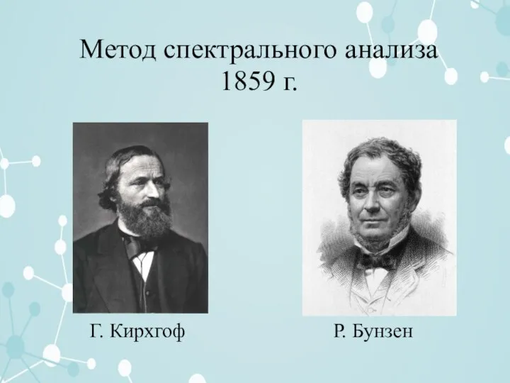 Г. Кирхгоф Метод спектрального анализа 1859 г. Р. Бунзен