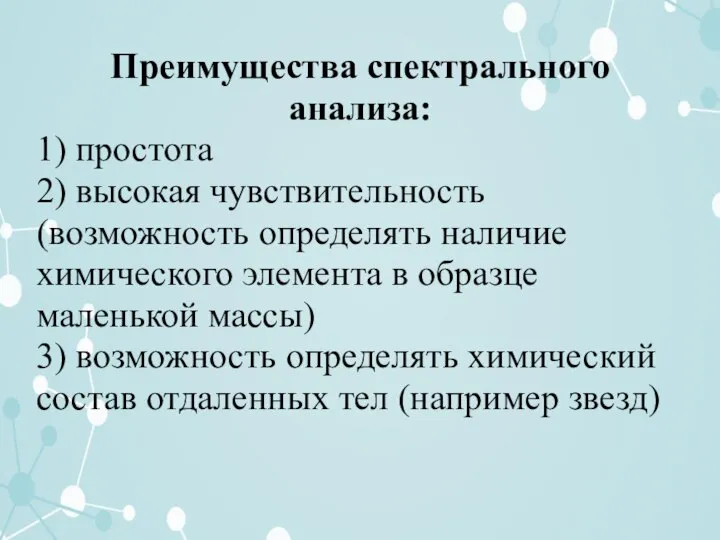 Преимущества спектрального анализа: 1) простота 2) высокая чувствительность (возможность определять наличие химического