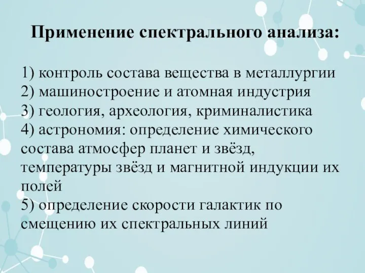 Применение спектрального анализа: 1) контроль состава вещества в металлургии 2) машиностроение и