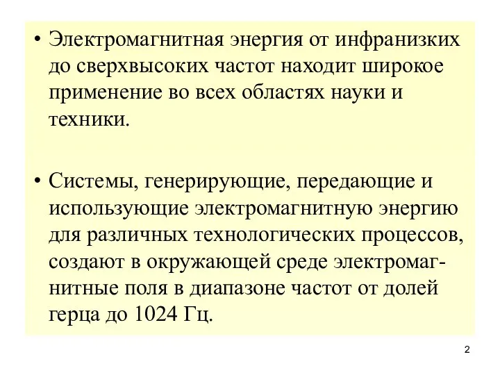 Электромагнитная энергия от инфранизких до сверхвысоких частот находит широкое применение во всех