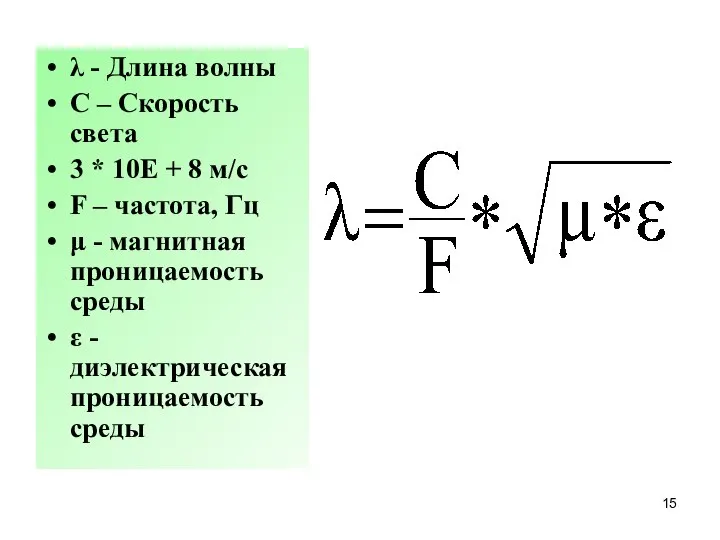 λ - Длина волны C – Скорость света 3 * 10Е +