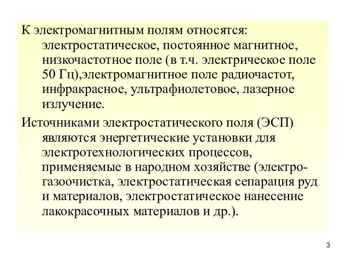 К электромагнитным полям относятся: электростатическое, постоянное магнитное, низкочастотное поле (в т.ч. электрическое