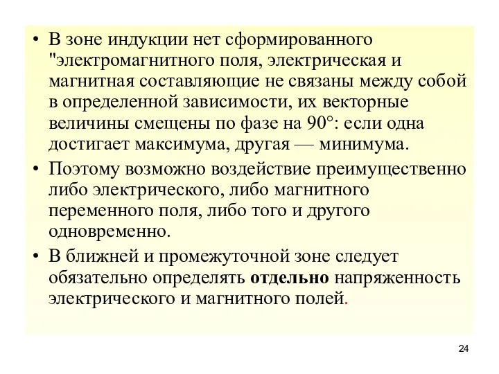 В зоне индукции нет сформированного "электромагнитного поля, электрическая и магнитная составляющие не